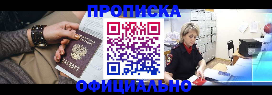 прописка законно в Удачном